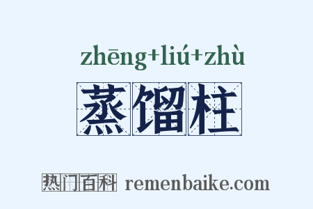 蒸馏柱是什么意思的图片